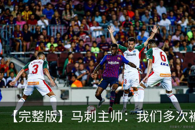 【完整版】马刺主帅：我们多次被逆转 配不上这些比赛的胜利