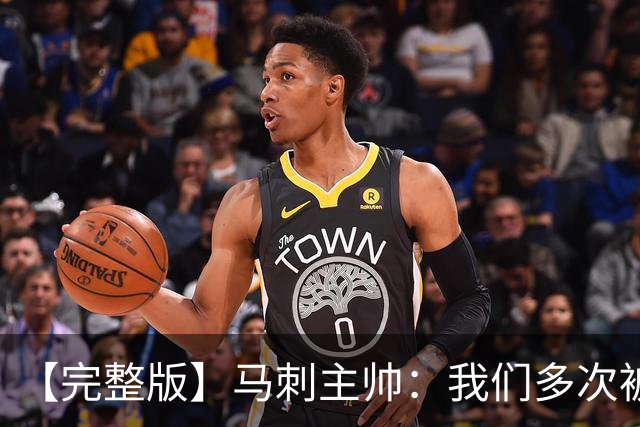 【完整版】马刺主帅：我们多次被逆转 配不上这些比赛的胜利
