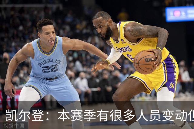 凯尔登：本赛季有很多人员变动但我们团结在了一起 我爱这群兄弟
