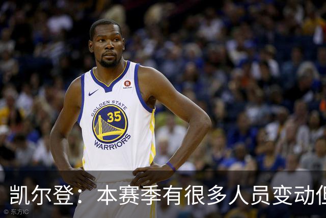 凯尔登：本赛季有很多人员变动但我们团结在了一起 我爱这群兄弟