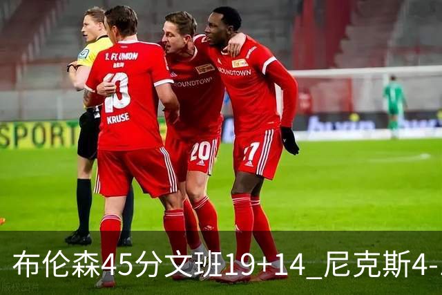 布伦森45分文班19+14 尼克斯4-1马刺夺冠