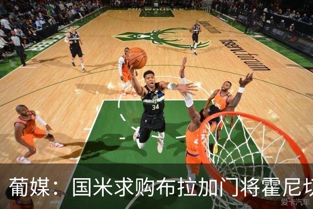 葡媒：国米求购布拉加门将霍尼切克，对方坚持要价不低于3000万欧